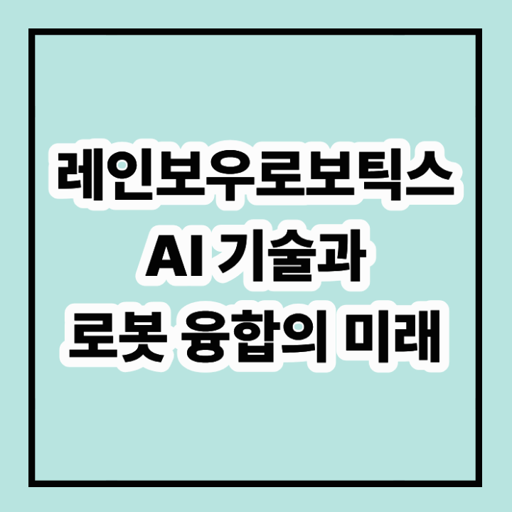 레인보우로보틱스, AI 기술과 로봇 융합의 미래