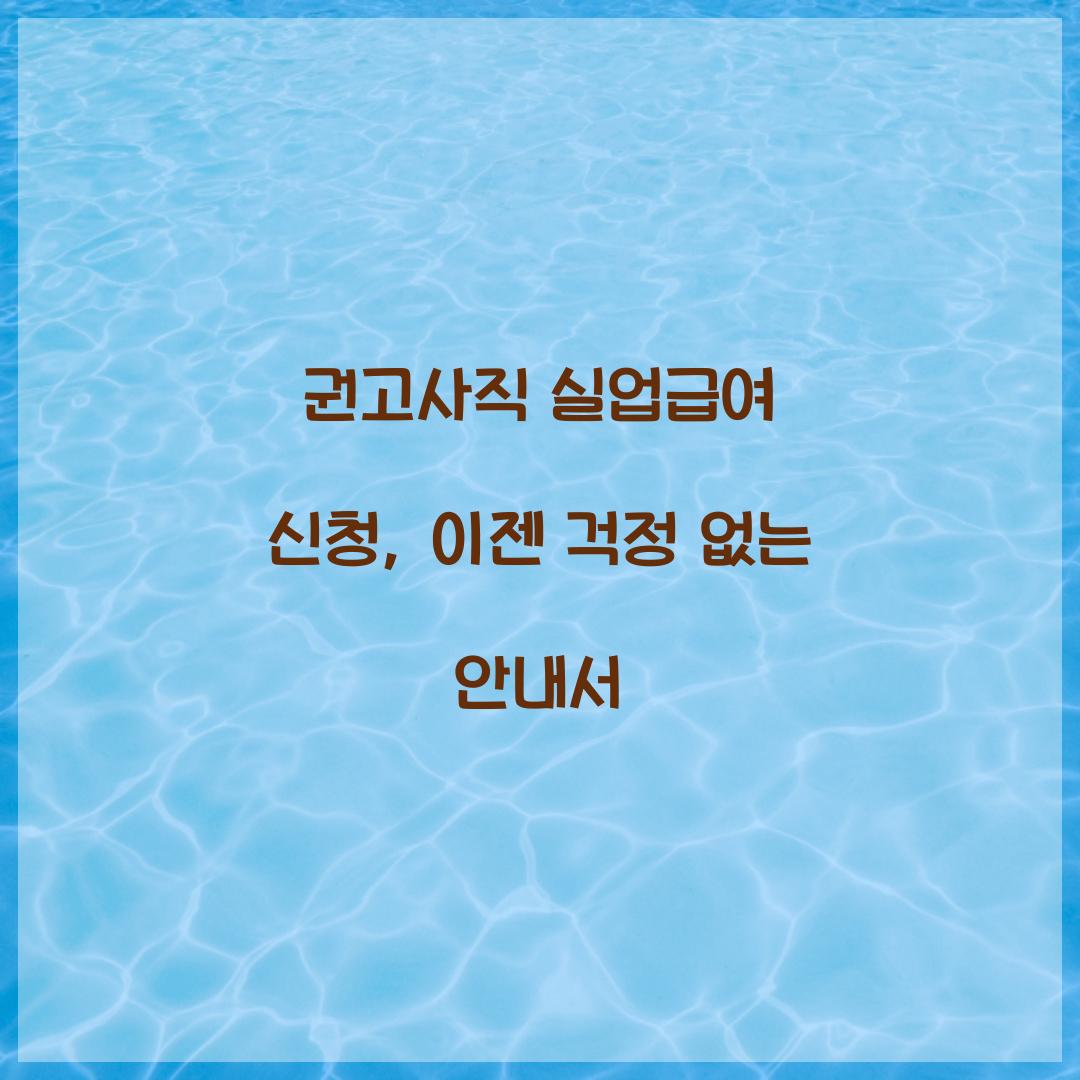 권고사직 실업급여 신청