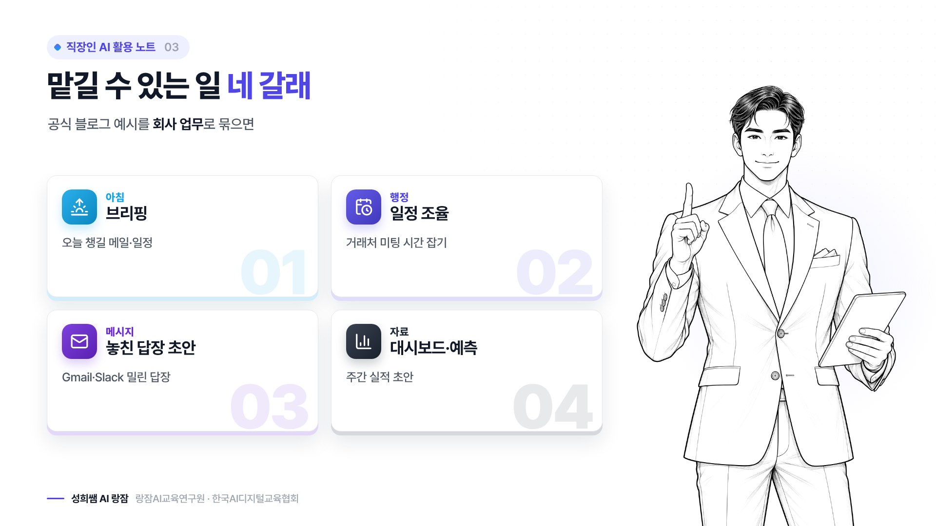 맡길 수 있는 일 네 갈래 — 브리핑, 일정, 답장 초안, 자료 만들기