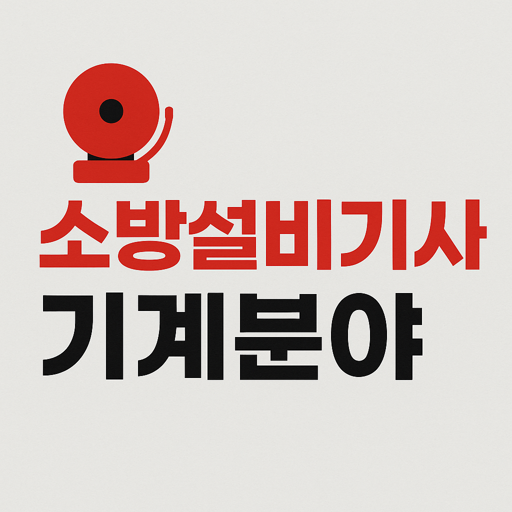 소방설비기사 기계분야 시험일정