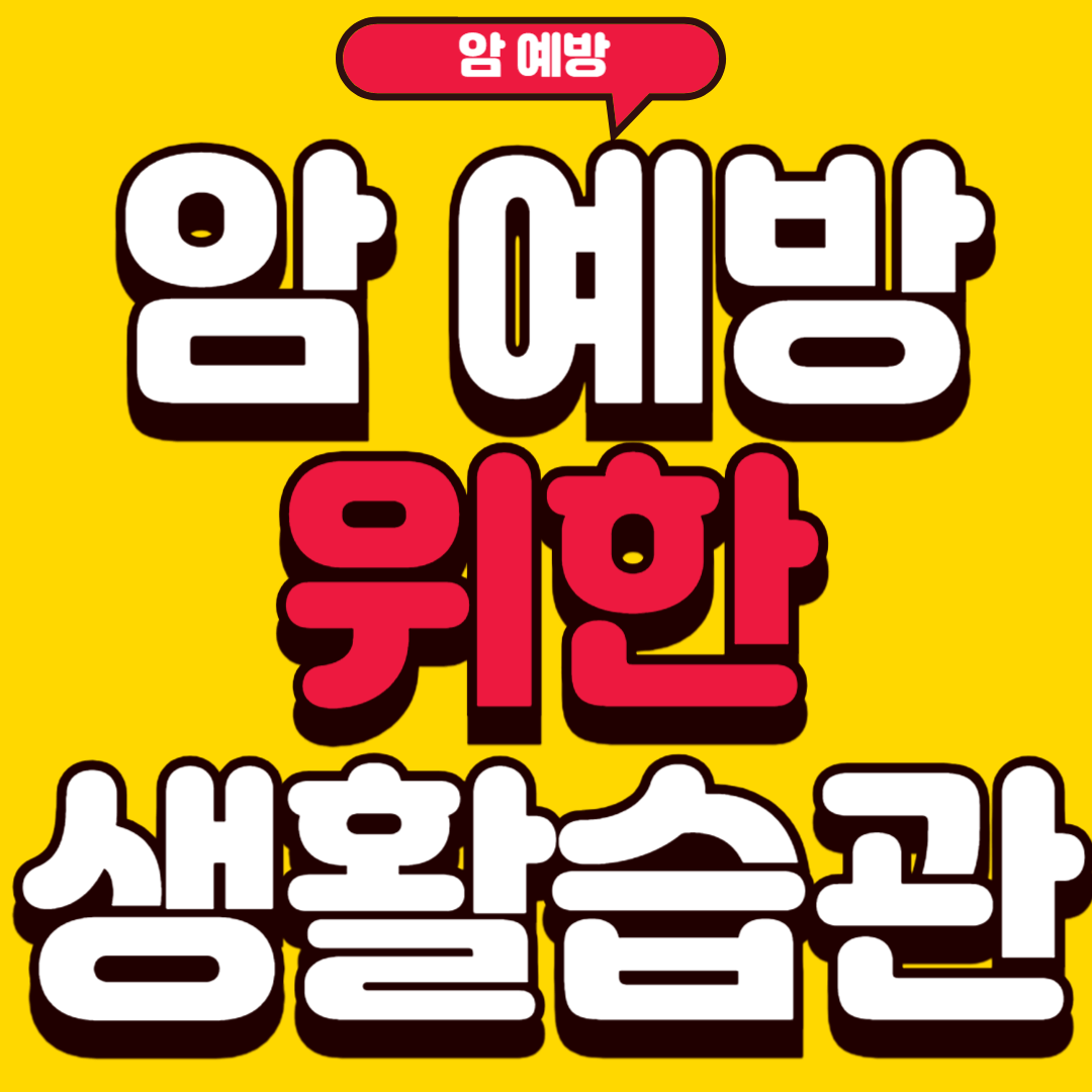암예방