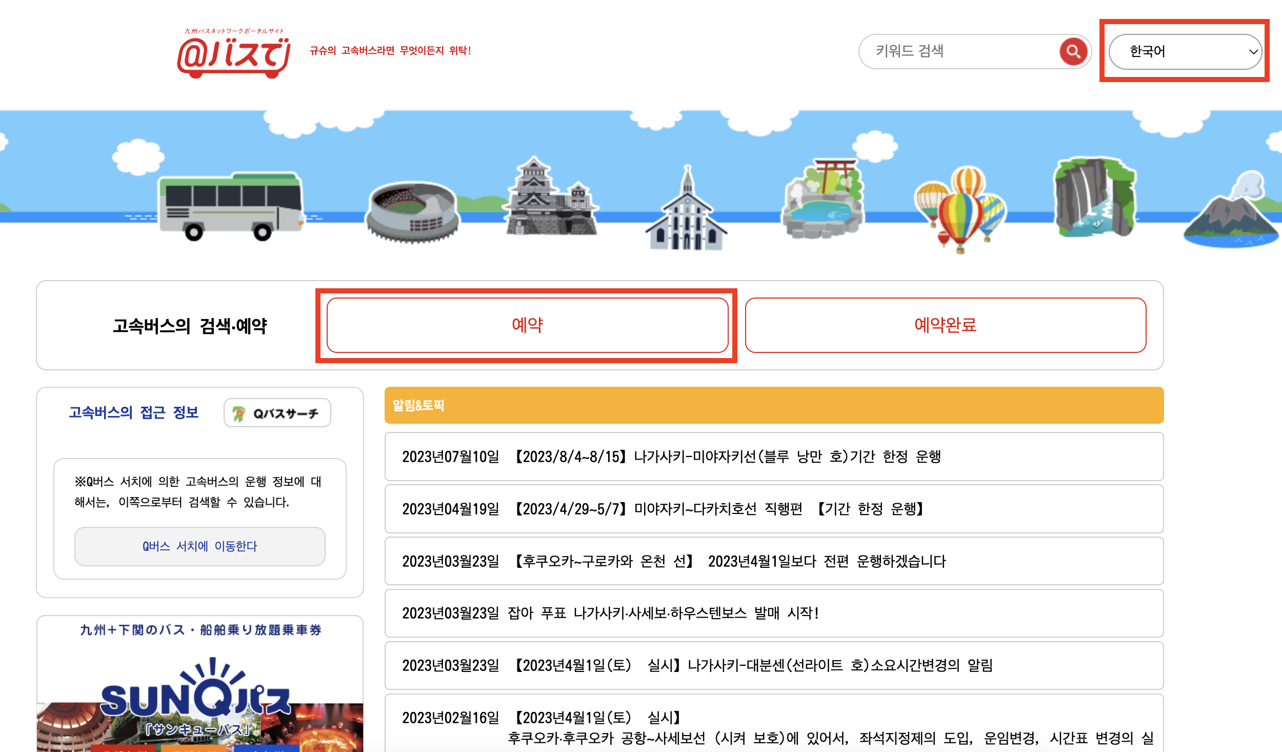 산큐패스-버스-예약