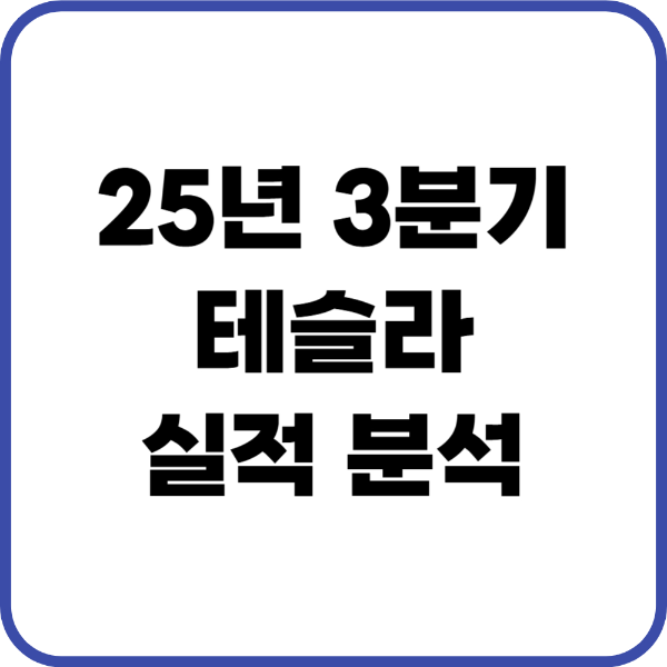 테슬라 2025년 3분기 실적
