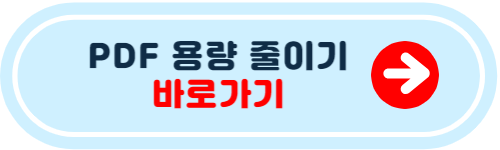 PDF 용량 줄이기 방법