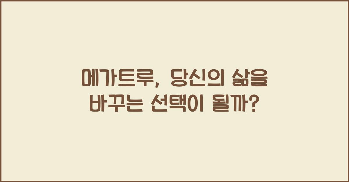 메가트루
