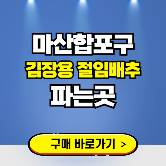 마산합포구 절임배추 사전예약 구입하는곳 ❘ 김장배추 파는곳 가격보기