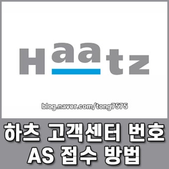 하츠 서비스센터 전화번호 | AS 및 비용 안내