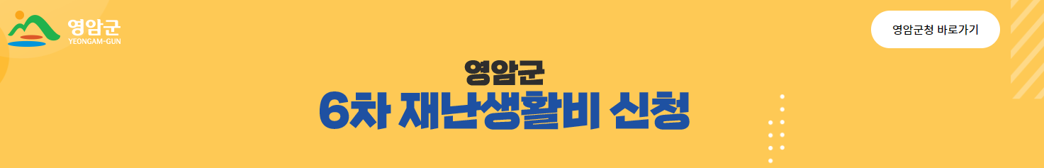영암군 제6차 재난지원금 신청