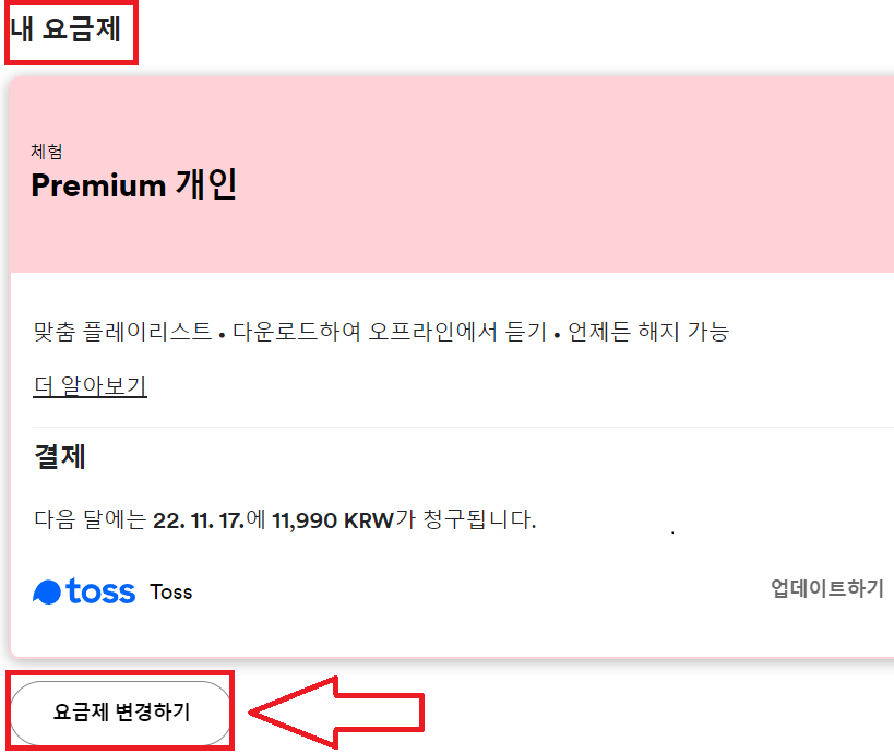 스포티파이 요금제 변경