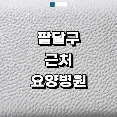 수원 팔달구 요양병원