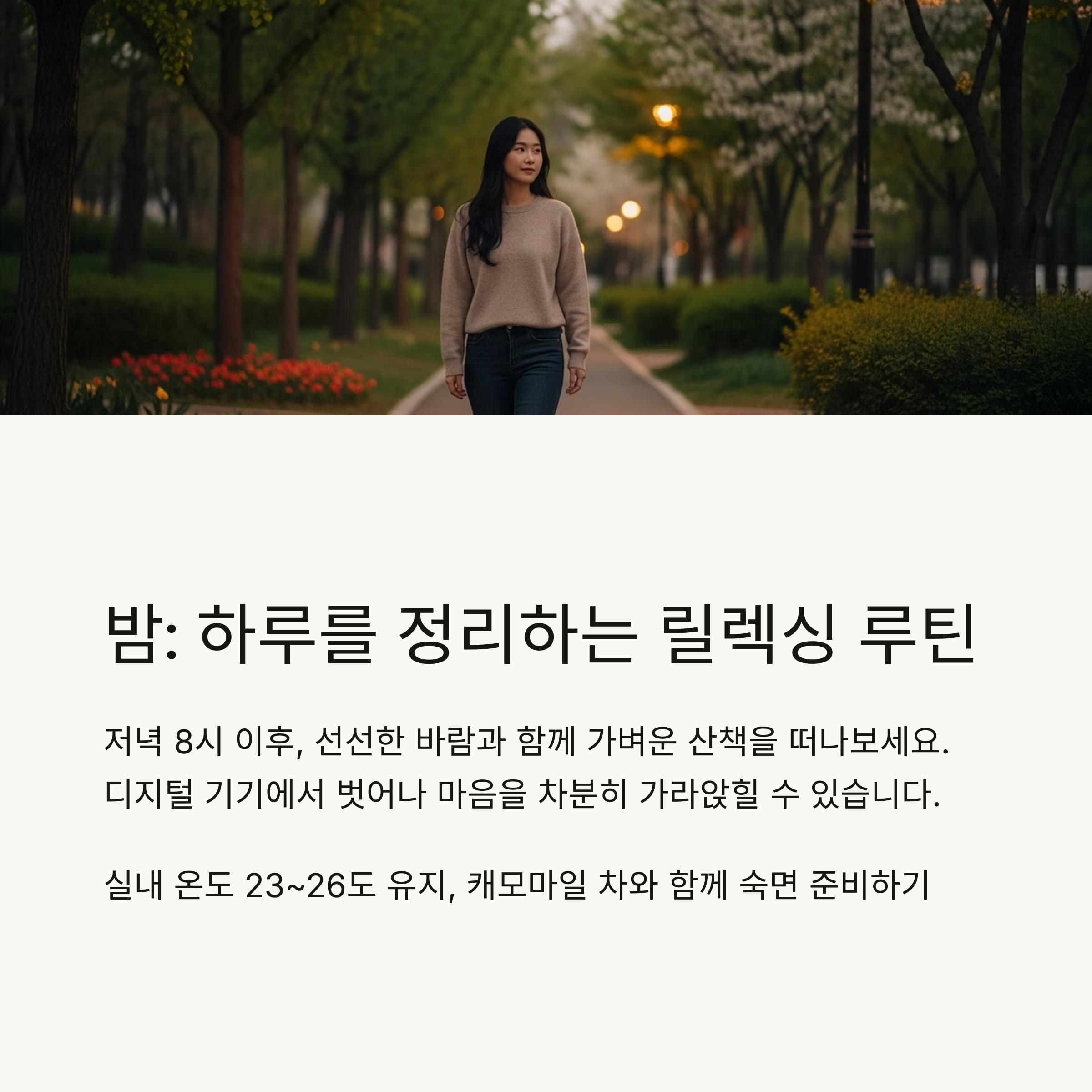 밤 : 하루를 정리하는 릴렉싱 루틴