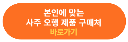 사주오행팔찌 구매처