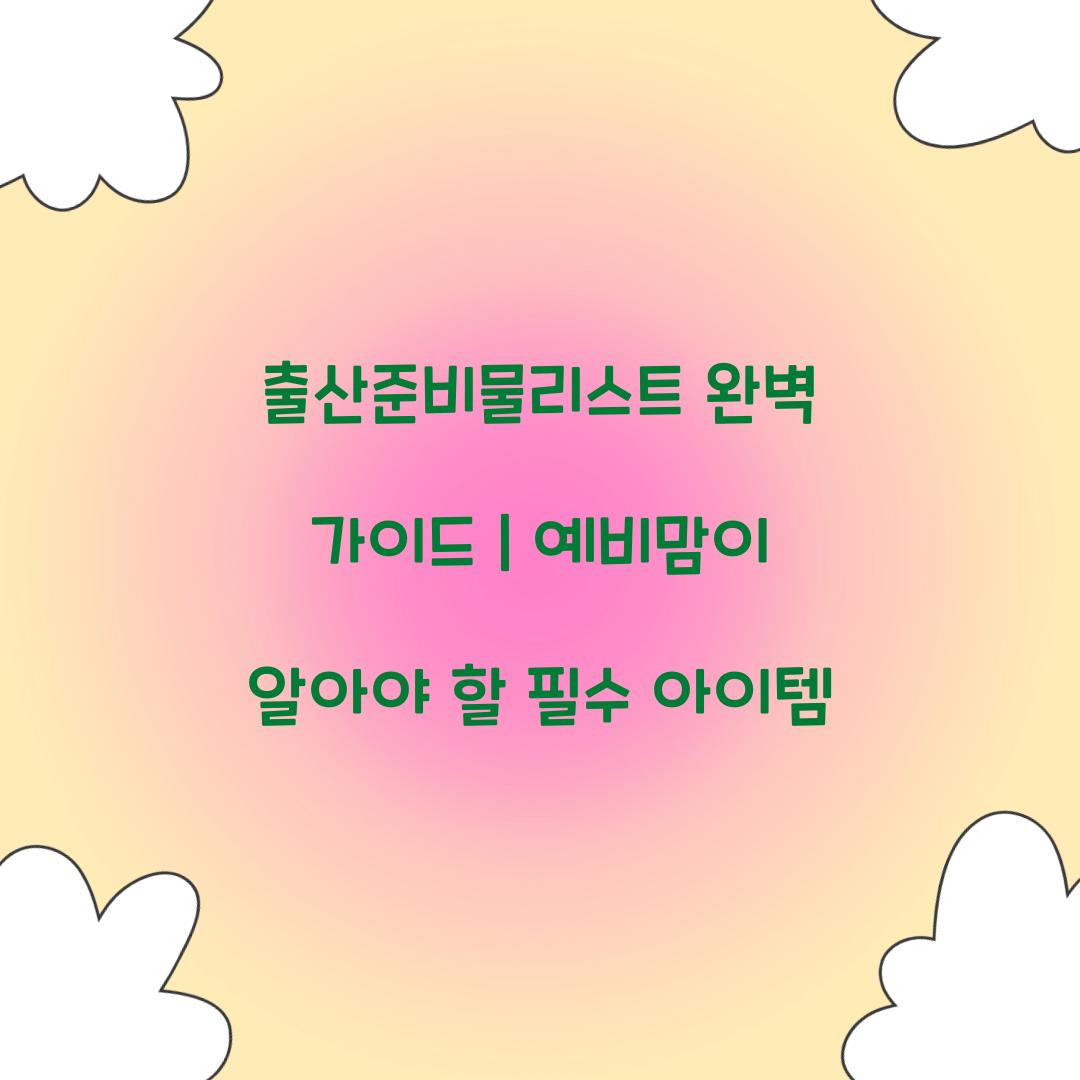 출산준비물리스트