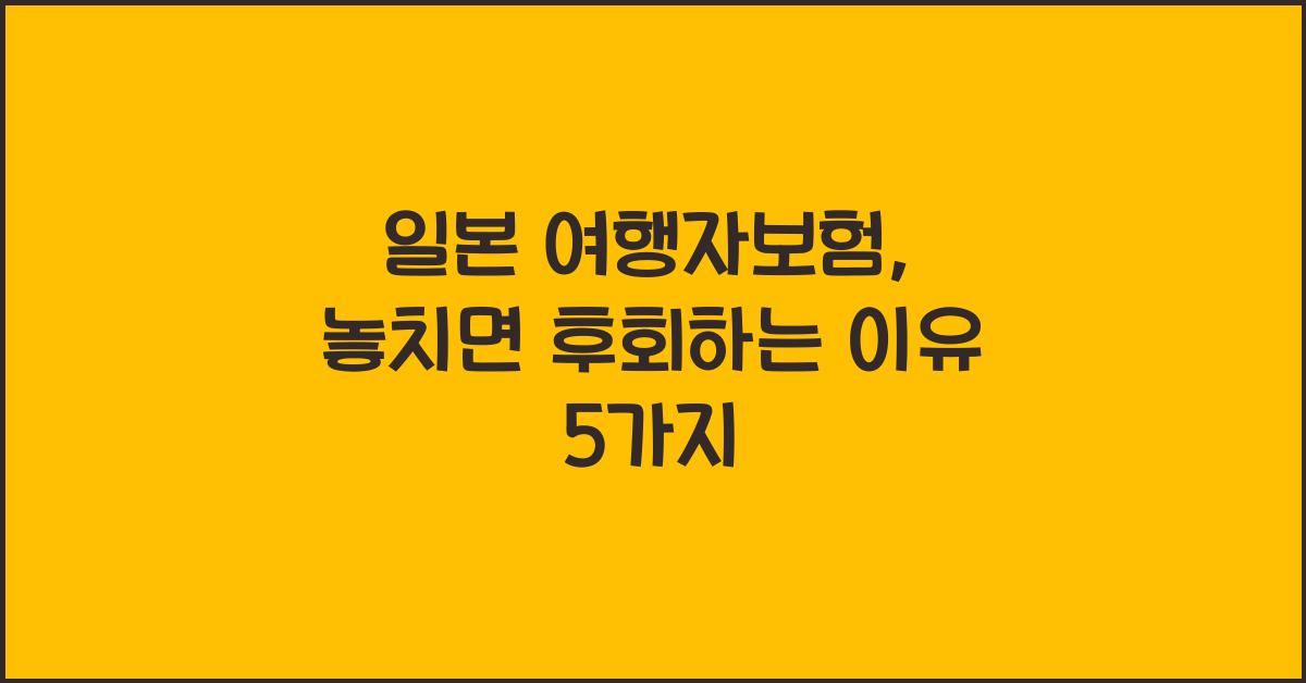 일본 여행자보험
