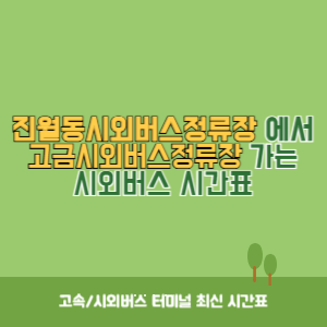 진월동시외버스정류장에서 고금시외버스정류장 가는 시외버스 시간표 최신정보