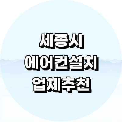 세종시 에어컨설치
