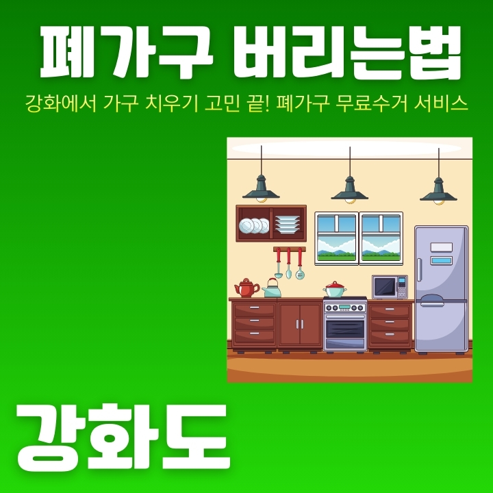 강화도 지역 대형폐기물 무상처리 방법에 대한 글의 썸네일
