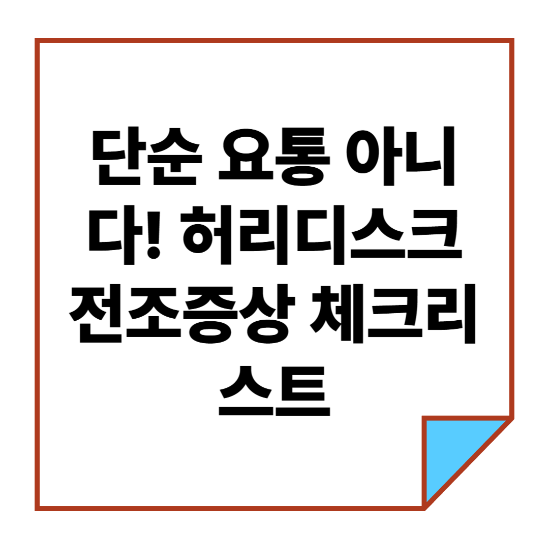 단순 요통 아니다! 허리디스크 전조증상 체크리스트