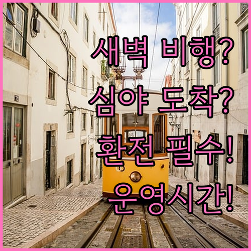 인천공항 환전: 새벽 비행? 심야 도