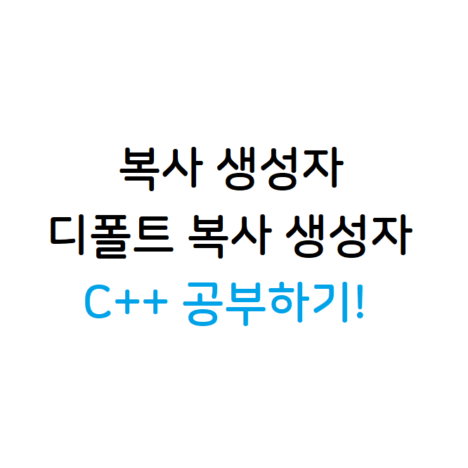 복사 생성자와 디폴트 복사 생성자