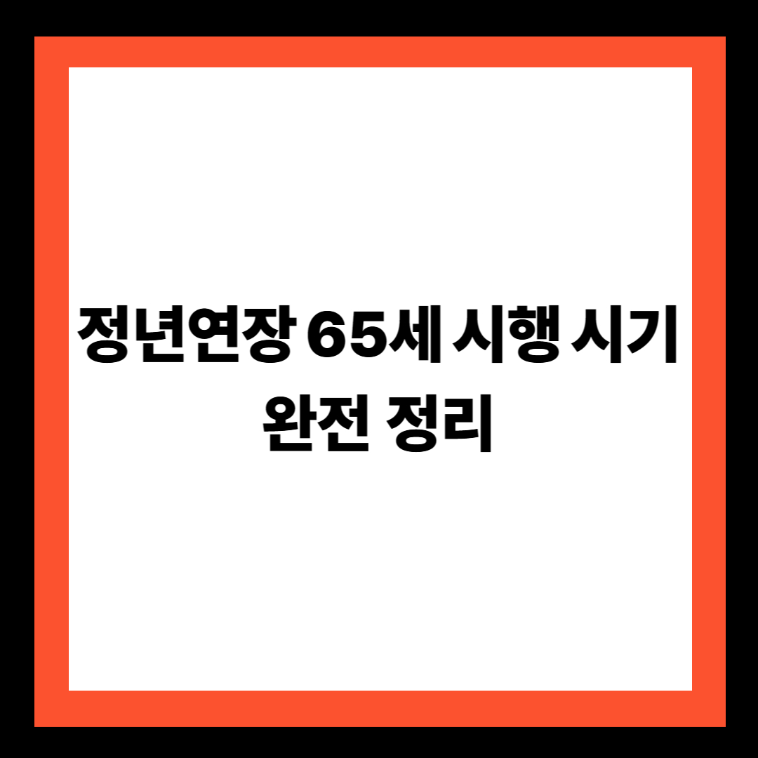 정년연장 65세 시행 시기