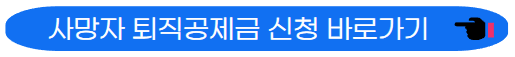 사망자 퇴직공제금 신청