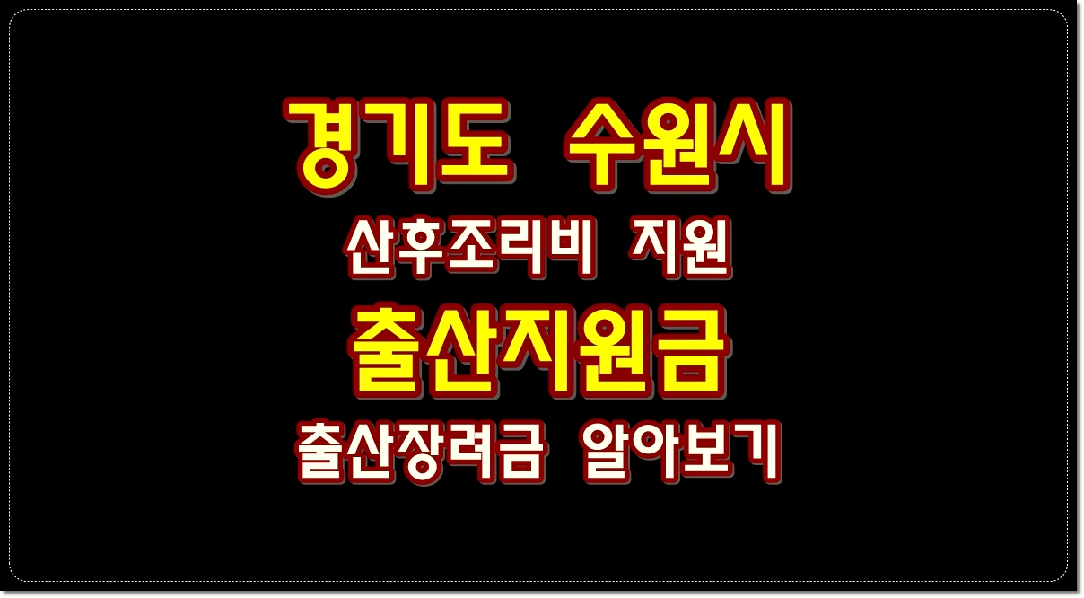 경기도-수원시-출산지원금-출산장려금-산후조리비-지원