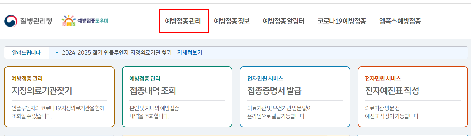 예방접종 도우미 누리집 이용방법 ❘ 신청하기, 일정관리, 내역조회, 증명서 발급 및 출력