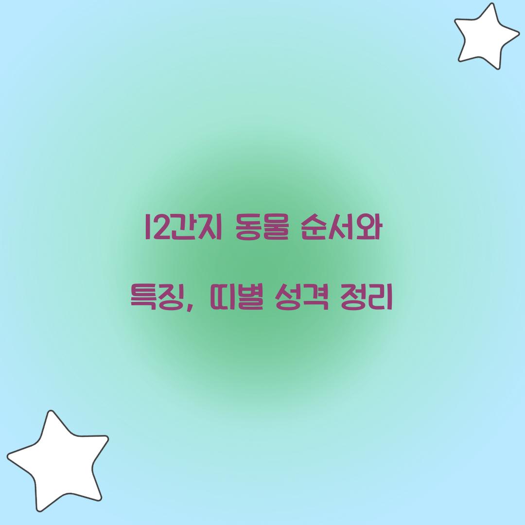 12간지 동물 순서