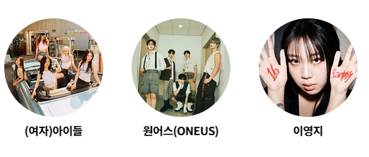 2024 kbs 가요대축제 글로벌 페스티벌 출연진. (여자)아이들, 원어스(ONEUS), 이영지