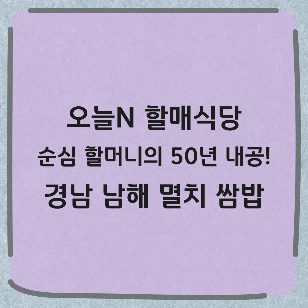 오늘N 할매식당 남해 멸치쌈밥 맛집 정보