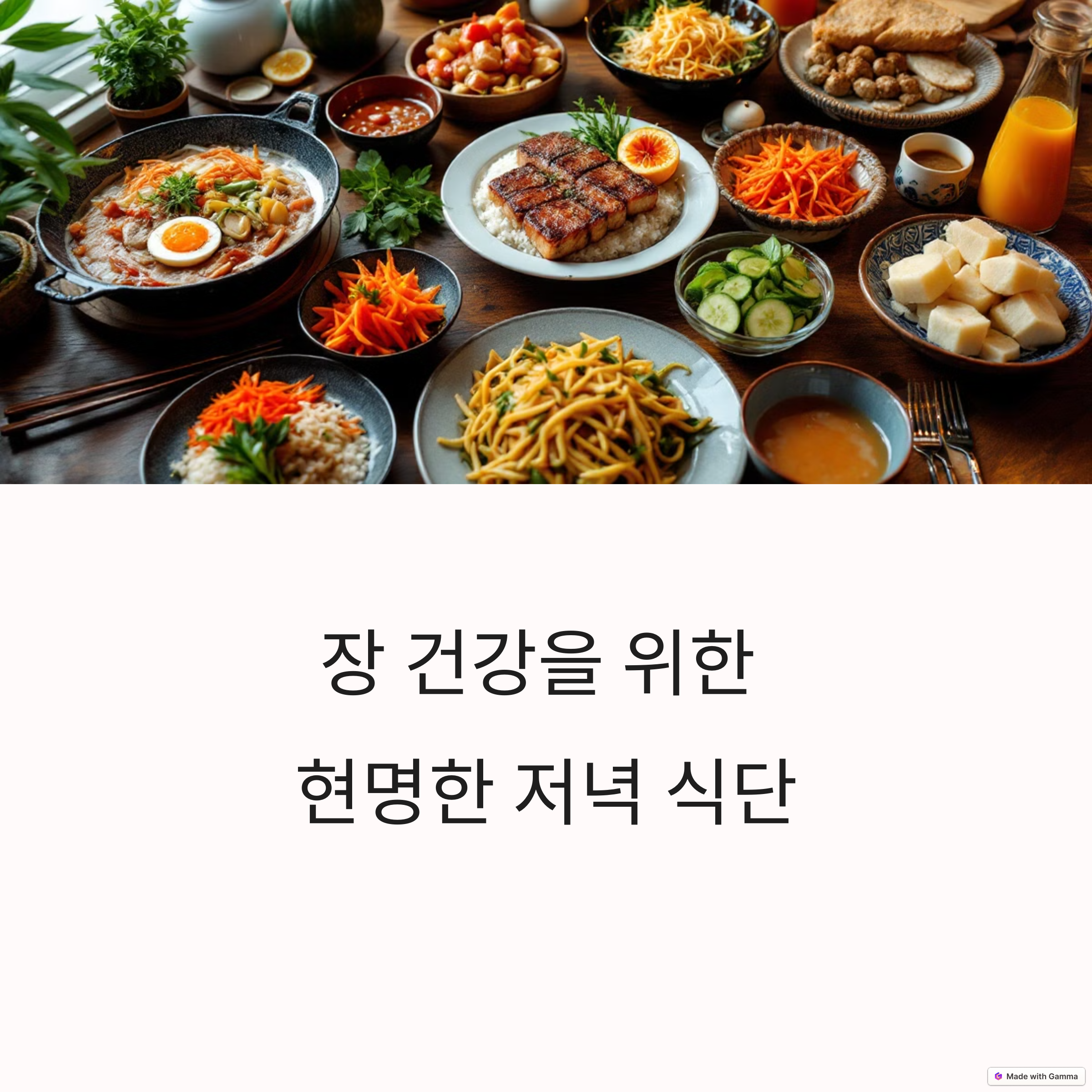 장건강을 위한 저녁 식단