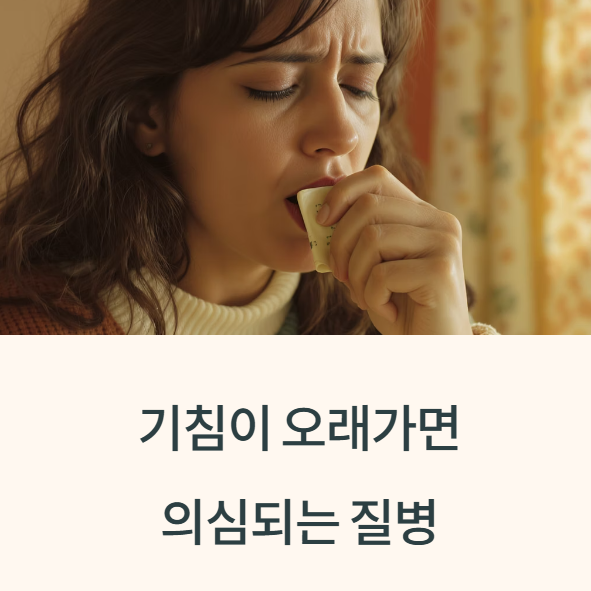 기침이 오래가면 의심되는 질병