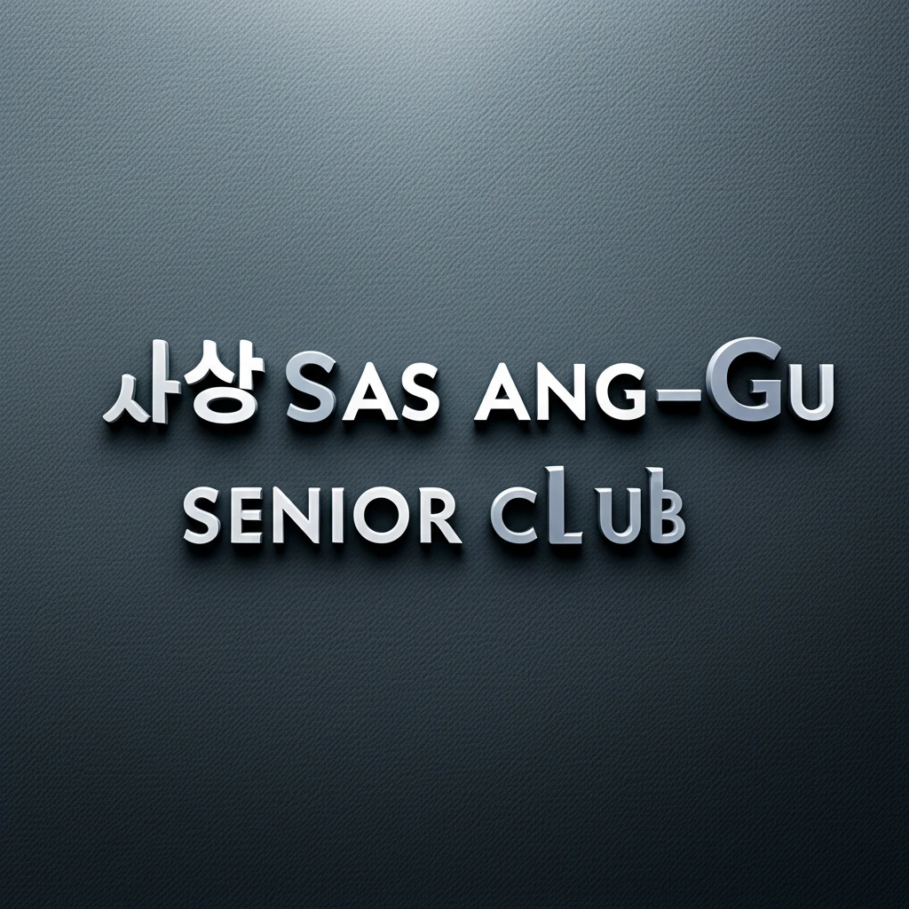 사상구 노인일자리 전담기관 시니어클럽..