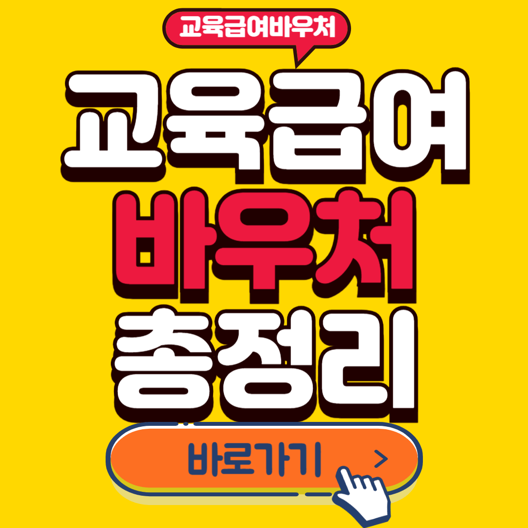 교육급여바우처