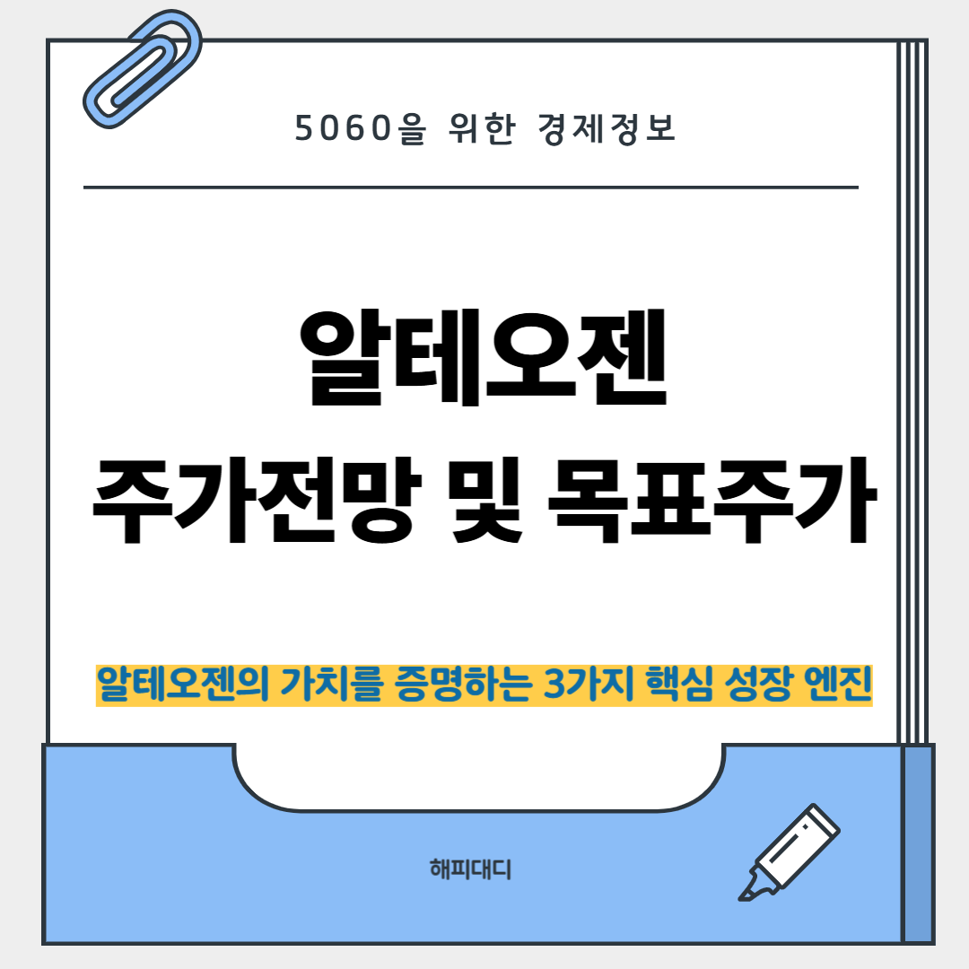 알테오젠 주가 전망 및 목표주가