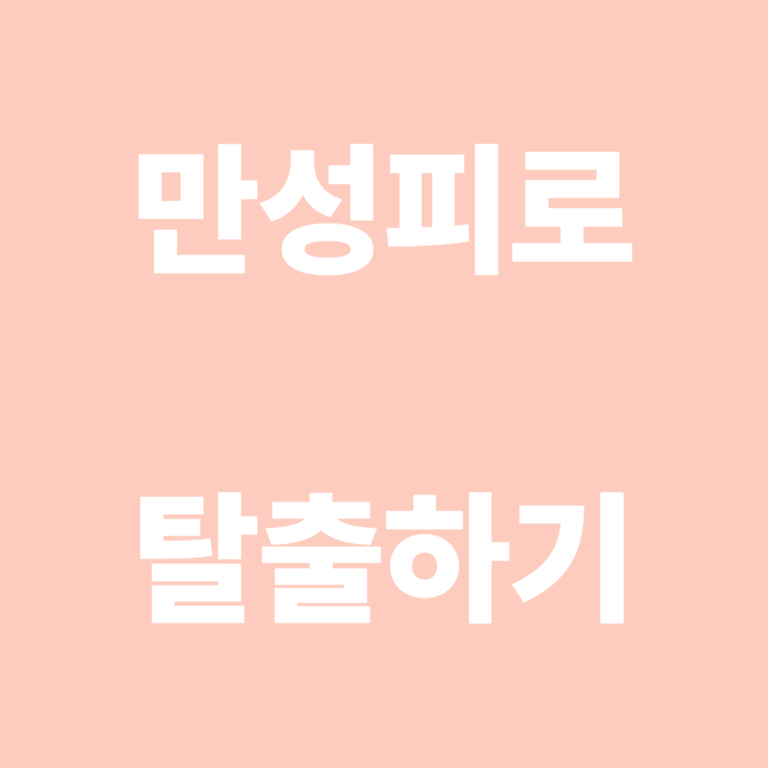 만성피로 탈출하기