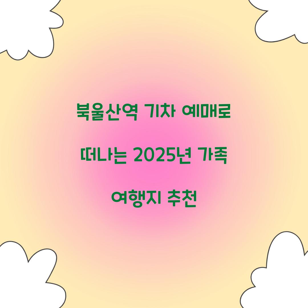 북울산역 기차 예매