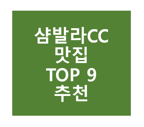 샴발라CC 근처 맛집