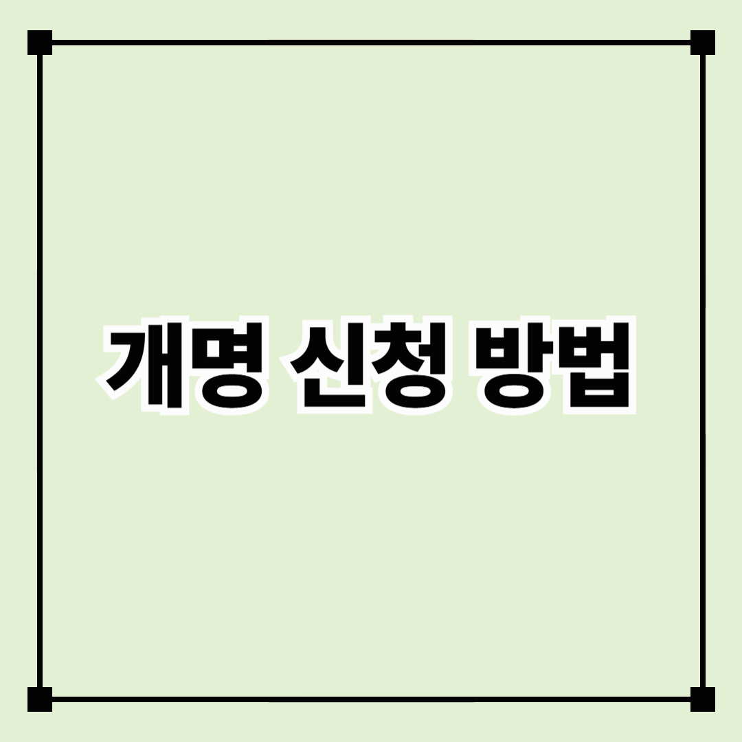 개명 신청 방법