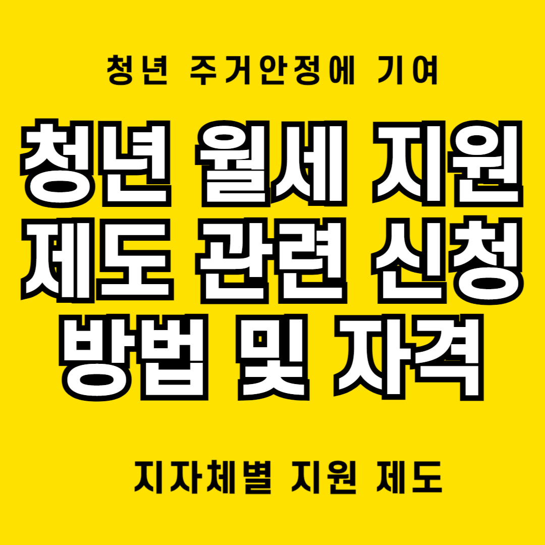 청년 월세 지원제도 관련 신청방법 및 자격 등
