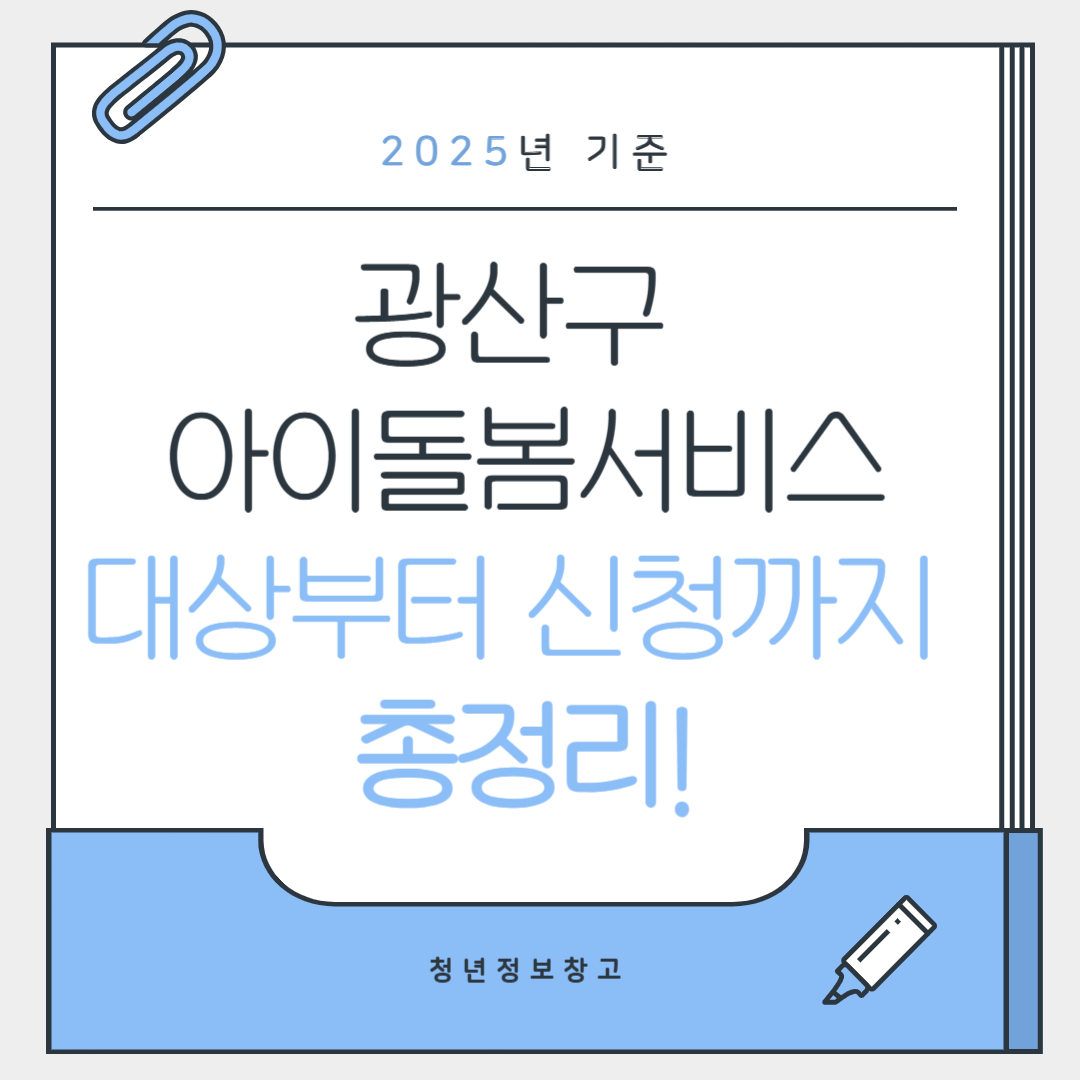 2025년 기준 광산구 아이돌봄서비스 대상부터 신청까지 총정리!