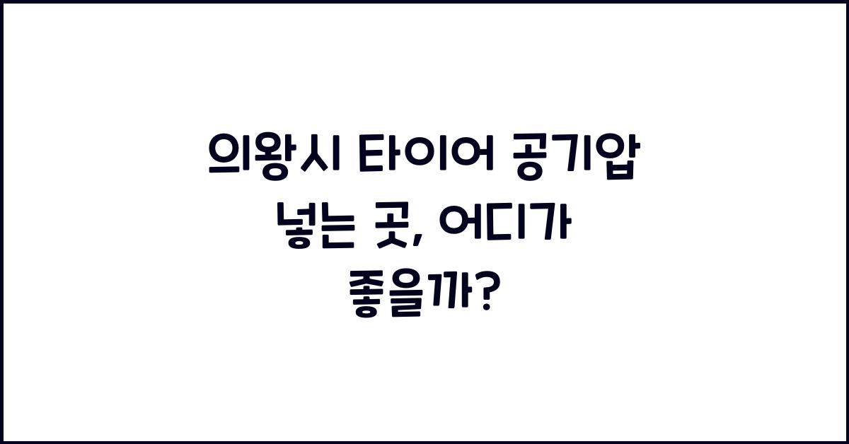 의왕시 타이어 공기압 넣는 곳