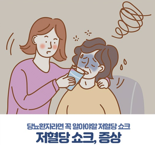 저혈당 쇼크 원인 증상 응급처치 예방법