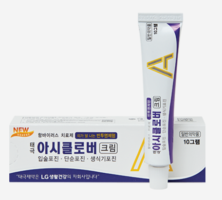 아시클로버 연고