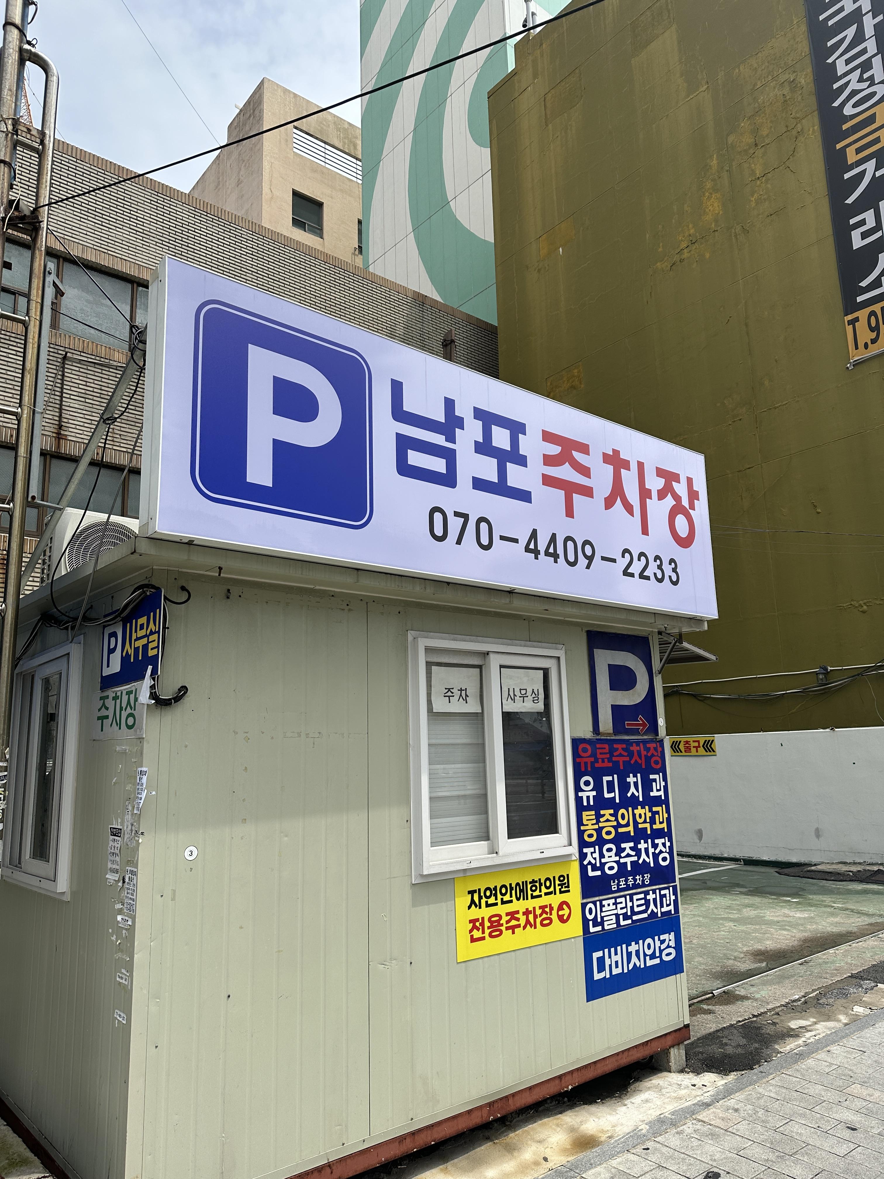 남포주차장 입구
