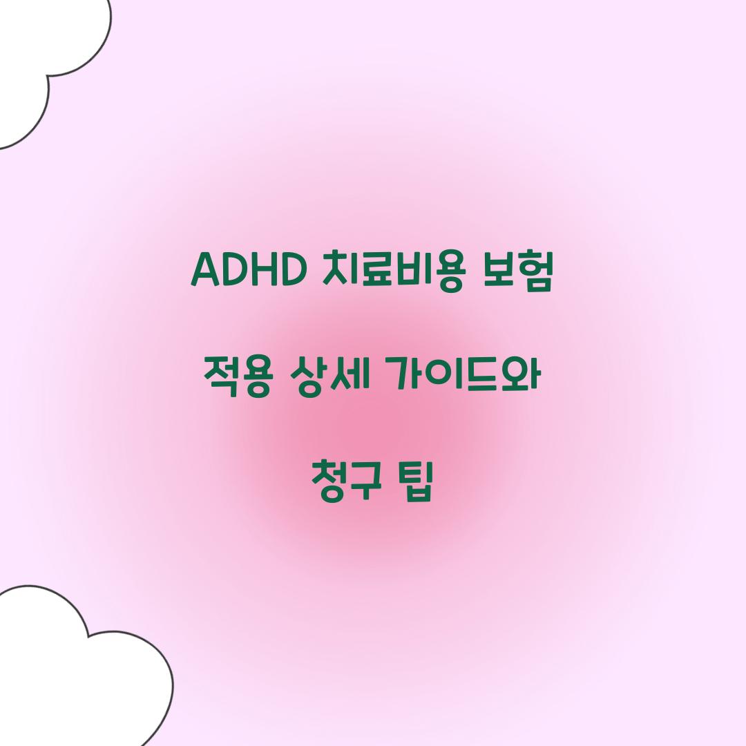 ADHD 치료비용 보험 적용