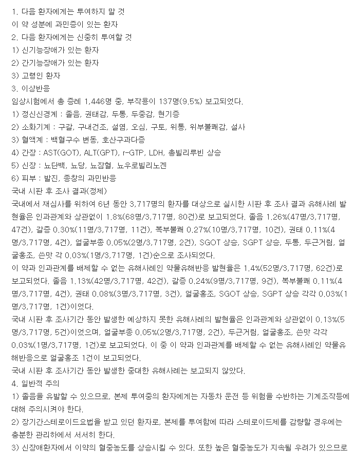 베포텍정-복용-주의사항