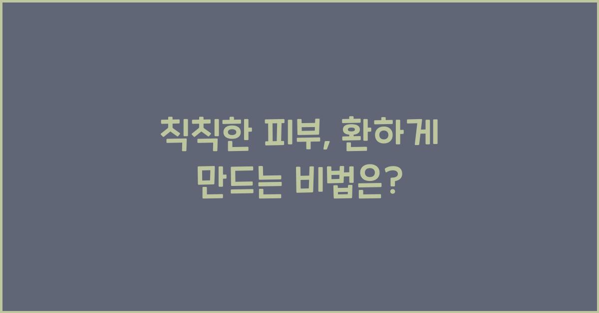 칙칙한 피부