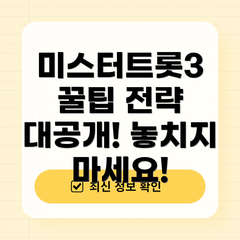 미스터트롯3 방송 팁